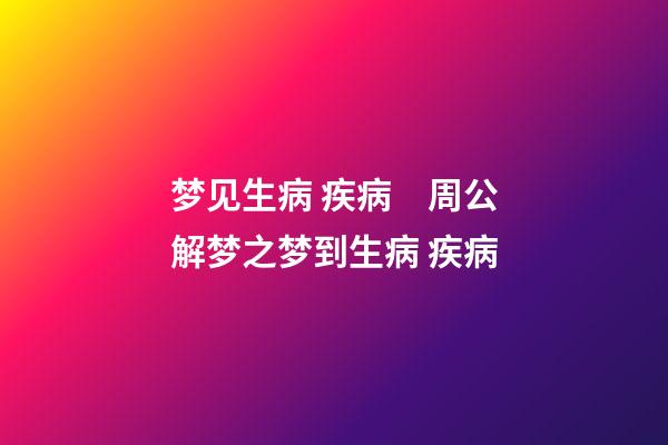 梦见生病 疾病　周公解梦之梦到生病 疾病